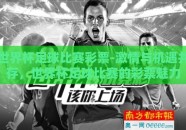 世界杯足球比赛彩票-激情与机遇并存，世界杯足球比赛的彩票魅力