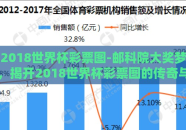 2018世界杯彩票图-邮科院大奖梦，揭开2018世界杯彩票图的传奇与心碎