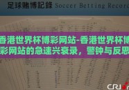 香港世界杯博彩网站-香港世界杯博彩网站的急速兴衰录，警钟与反思