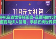 手机在线世界杯彩票-互联网时代的便捷与诱人陷阱，手机在线世界杯彩票考量