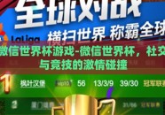 微信世界杯游戏-微信世界杯，社交与竞技的激情碰撞