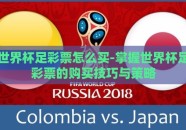 世界杯足彩票怎么买-掌握世界杯足彩票的购买技巧与策略
