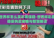 世界杯怎么买彩票保稳-世界杯彩票稳妥购买策略与智慧解读