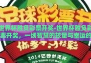 世界杯胜负彩票开奖-世界杯胜负彩票开奖，一场智慧的较量与幸运的碰撞