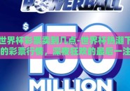 世界杯彩票卖到几点-世界杯热潮下的彩票行情，深夜狂欢的最后一注