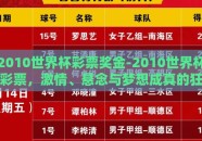 2010世界杯彩票奖金-2010世界杯彩票，激情、悬念与梦想成真的狂欢