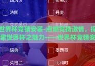 世界杯竞猜安装-点燃竞猜激情，探索世界杯之魅力——世界杯竞猜安装指南