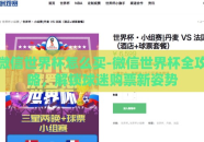 微信世界杯怎么买-微信世界杯全攻略，解锁球迷购票新姿势