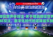 微信世界杯投注-关于细品微信世界杯投注，数字化时代的足球娱乐新潮流