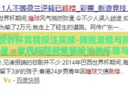 世界杯竞猜投注买球-拥抱激情与挑战，世界杯期间竞猜投注的乐趣与注意事项