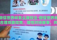 微信世界杯怎么赌投注-微信世界杯合理观赛指南，理性对待赛事，共享竞技激情