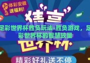 足彩世界杯胜负玩法-胜负游戏，足彩世界杯的智慧较量