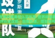 世界杯球赛怎么买彩票-世界杯球赛购彩全攻略，洞悉机遇，理智参与
