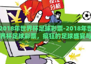 2018年世界杯足球彩票-2018年世界杯足球彩票，疯狂的足球盛宴与不小的商机