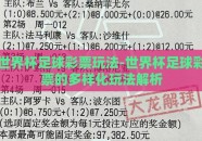 世界杯足球彩票玩法-世界杯足球彩票的多样化玩法解析