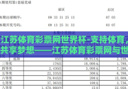 江苏体育彩票网世界杯-支持体育，共享梦想——江苏体育彩票网与世界杯的激情碰撞