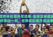 世界杯彩票开奖结果-全球足球盛宴的幸运一刻，世界杯彩票开奖结果揭秘