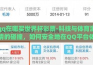 qq在哪买世界杯彩票-科技与体育激情的碰撞，如何安全地在QQ平台体验世界杯彩票乐趣