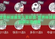 世界杯球赛怎么买彩票-世界杯球赛，玩转彩票指南
