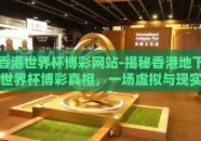 香港世界杯博彩网站-揭秘香港地下世界杯博彩真相，一场虚拟与现实的徘徊