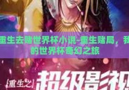 重生去赌世界杯小说-重生赌局，我的世界杯奇幻之旅