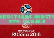 微信怎么下注世界杯-揭秘微信下注世界杯，小心合法陷阱