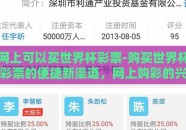 网上可以买世界杯彩票-购买世界杯彩票的便捷新渠道，网上购彩的兴起