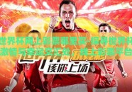 世界杯网上彩票哪里买-探寻世界杯激情与幸运交汇处，线上彩票平台的智慧选择