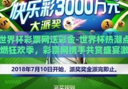 世界杯彩票网送彩金-世界杯热潮点燃狂欢季，彩票网携手共赏盛宴激情