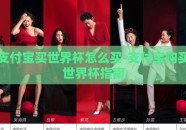 支付宝买世界杯怎么买-支付宝购买世界杯指南