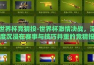 世界杯竞猜投-世界杯激情决战，深度沉浸在赛事与技巧并重的竞猜投世界