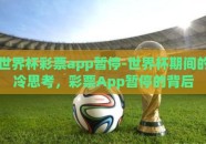 世界杯彩票app暂停-世界杯期间的冷思考，彩票App暂停的背后