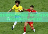 足彩世界杯单场玩法-足彩世界杯单场玩法的魅力与策略详解