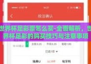 世界杯足彩票怎么买-全面解析，世界杯足彩的购买技巧与注意事项