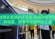 体育彩票世界杯奖金-体育彩票世界杯奖金，梦想与幸运的交汇点