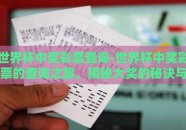 世界杯中奖彩票查询-世界杯中奖彩票的查询之旅，揭秘大奖的秘诀与注意事项
