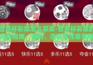 世界杯彩票怎么买卖-世界杯彩票的购买指南，规则、流程与注意事项