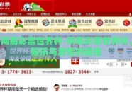 网易彩票世界杯-网易彩票世界杯，娱乐与激情的碰撞