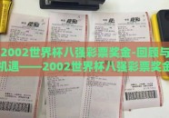 2002世界杯八强彩票奖金-回顾与机遇——2002世界杯八强彩票奖金的盛况与影响