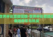 世界杯彩票微信群-世界杯彩票微信群的欢乐与挑战