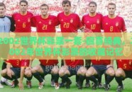 2002世界杯彩票一套-回首经典，2002年世界杯彩票的收藏记忆