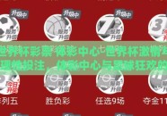世界杯彩票 体彩中心-世界杯激情与理性投注，体彩中心与足球狂欢的智慧交汇