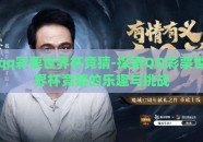 qq彩票世界杯竞猜-探索QQ彩票世界杯竞猜的乐趣与挑战