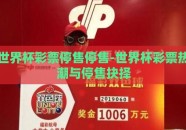 世界杯彩票停售停售-世界杯彩票热潮与停售抉择