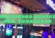 微信世界杯营销模块-微信世界杯营销模块，创新策略与实战洞察