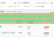 微信世界杯投注在哪里-受用便捷，发掘微信世界杯投注的神奇「渠道」