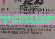 体彩世界杯彩票照片-2023年世界杯，带着体彩热潮的影像记忆