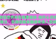 微信世界杯在哪里赌球-抛开心灵的赌注，在微信朋友圈避免误入足球赌球