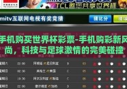手机购买世界杯彩票-手机购彩新风尚，科技与足球激情的完美碰撞