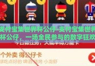 支付宝集世界杯公仔-支付宝集世界杯公仔，一场全民参与的数字狂欢